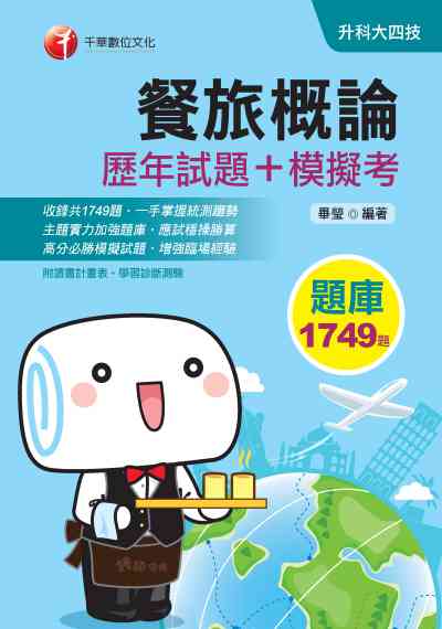 2019年 餐旅服務[歷年試題+模擬考] 出版公司:千華數位文化 作者:畢瑩 類型:考試證照-四技二專 PDF電子書 繁體中文版