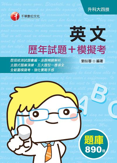 2020年 英文[歷年試題+模擬考] 出版公司:千華數位文化 作者:劉似蓉 類型:考試證照-四技二專 PDF電子書 繁體中文版