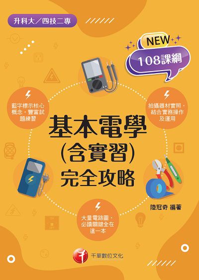 2021年 基本電學(含實習)完全攻略[升科大四技] 出版公司:千華數位文化 作者:陸冠奇 類型:考試證照-四技二專 PDF電子書 繁體中文版