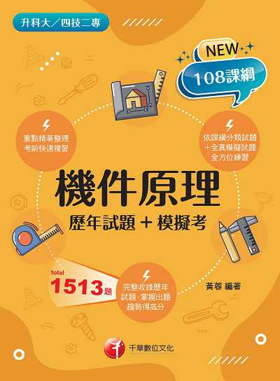 2021年 [升科大四技]機件原理[歷年試題+模擬考] 出版公司:千華數位文化 作者:黃蓉 類型:考試證照-四技二專 PDF電子書 繁體中文版