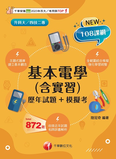 114年基本電學(含實習)[歷年試題+模擬考][升科大四技] 出版公司:千華數位文化 作者:陸冠奇 類型:考試證照-四技二專 PDF電子書 繁體中文版