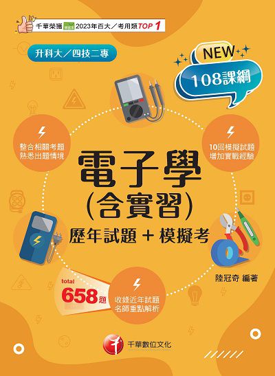 114年電子學(含實習)[歷年試題+模擬考][升科大四技] 出版公司:千華數位文化 作者:陸冠奇 類型:考試證照-四技二專 PDF電子書 繁體中文版