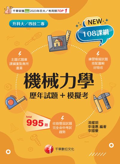 114年機械力學[歷年試題+模擬考][升科大四技] 出版公司:千華數位文化 作者:湯耀期、李瓊惠、李國豪 類型:考試證照-四技二專 PDF電子書 繁體中文版