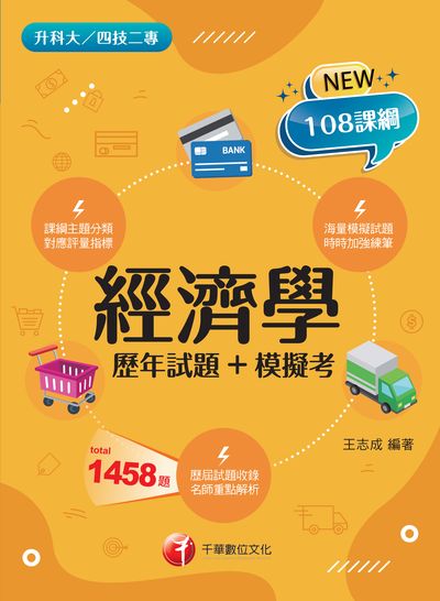 114年經濟學[歷年試題+模擬考][升科大四技] 出版公司:千華數位文化 作者:王志成 類型:考試證照-四技二專 PDF電子書 繁體中文版