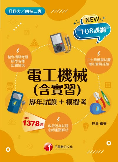 115年電工機械(含實習)[歷年試題+模擬考] [升科大四技] 出版公司:千華數位文化 作者:程昊 類型:考試證照-四技二專 PDF電子書 繁體中文版