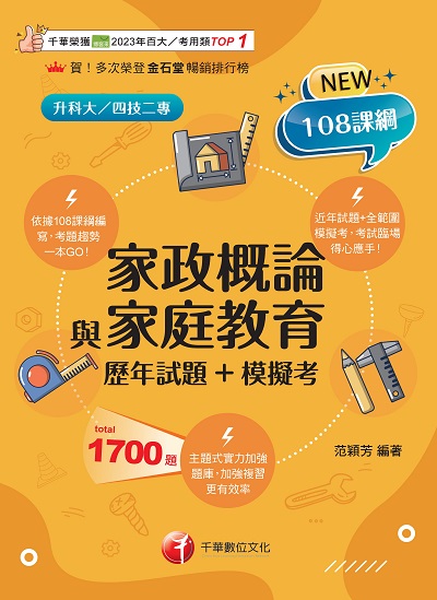 114年家政概論與家庭教育[歷年試題+模擬考] [升科大四技] 出版公司:千華數位文化 作者:范穎芳 類型:考試證照-四技二專 PDF電子書 繁體中文版