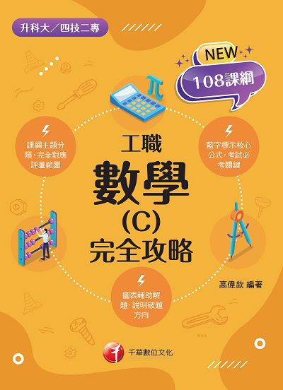 2021年 [升科大四技]數學. C, 工職完全攻略 出版公司:千華數位文化 作者:高偉欽 類型:考試證照-四技二專 PDF電子書 繁體中文版