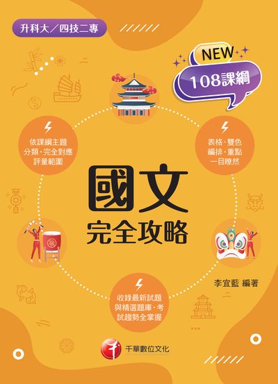 2021年 [升科大四技]國文完全攻略 出版公司:千華數位文化 作者:李宜藍 類型:考試證照-四技二專 PDF電子書 繁體中文版