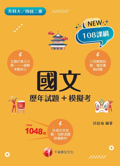 2021年 國文[歷年試題+模擬考] 出版公司:千華數位文化 作者:邱鉦倫 類型:考試證照-四技二專 PDF電子書 繁體中文版