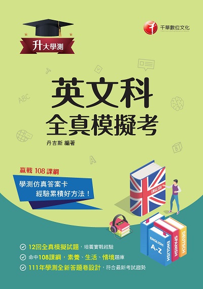 2022年 英文科 全真模擬考[升大學測] 出版公司:千華數位文化 作者:丹吉斯 類型:考試證照-四技二專 PDF電子書 繁體中文版
