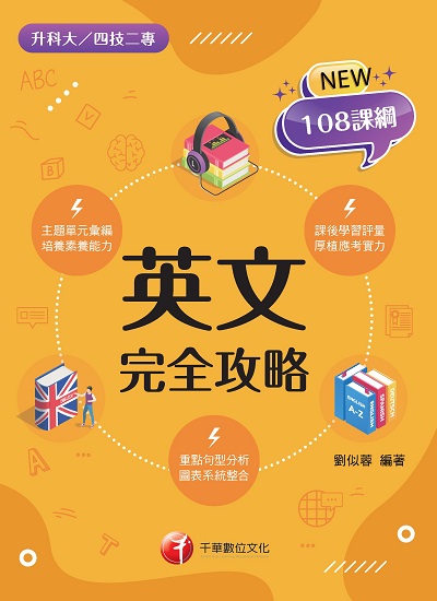 2022年 英文完全攻略 [升科大四技] 出版公司:千華數位文化 作者:劉似蓉 類型:考試證照-四技二專 PDF電子書 繁體中文版