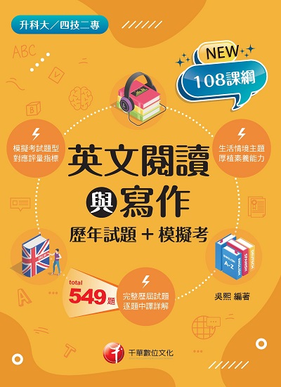 2022年 英文閱讀與寫作[歷年試題+模擬考][升科大四技] 出版公司:千華數位文化 作者:吳熙 類型:考試證照-四技二專 PDF電子書 繁體中文版
