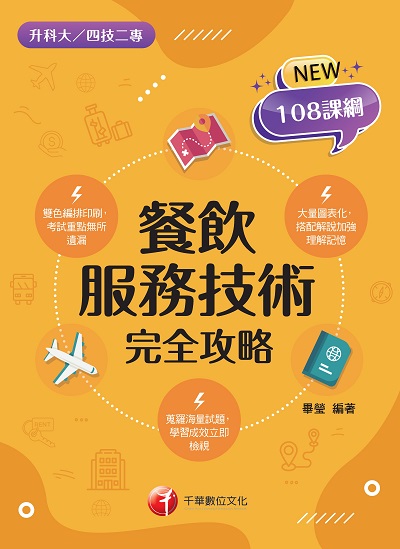 2023年 餐飲服務技術完全攻略 [升科大四技二專] 出版公司:千華數位文化 作者:畢瑩 類型:考試證照-四技二專 PDF電子書 繁體中文版