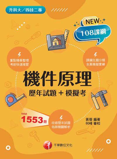 113年機件原理[歷年試題+模擬考] [升科大四技二專] 出版公司:千華數位文化 作者:黃蓉 類型:考試證照-四技二專 PDF電子書 繁體中文版