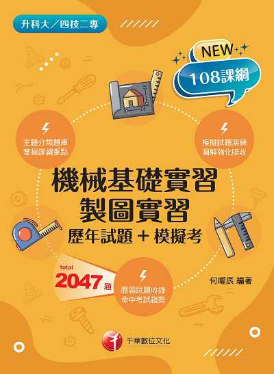 113年機械基礎實習、製圖實習[歷年試題+模擬考][升科大四技二專] 出版公司:千華數位文化 作者:何曜辰 類型:考試證照-四技二專 PDF電子書 繁體中文版