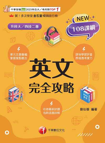 114年英文完全攻略[升科大四技] 出版公司:千華數位文化 作者:劉似蓉 類型:考試證照-四技二專 PDF電子書 繁體中文版