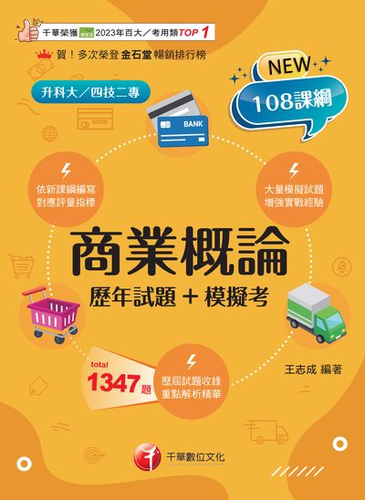 114年商業概論[歷年試題+模擬考][升科大四技] 出版公司:千華數位文化 作者:王志成 類型:考試證照-四技二專 PDF電子書 繁體中文版