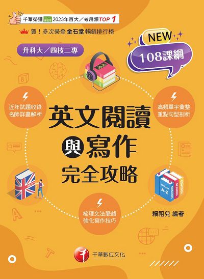 114年英文閱讀與寫作完全攻略[升科大四技] 出版公司:千華數位文化 作者:賴祖兒 類型:考試證照-四技二專 PDF電子書 繁體中文版