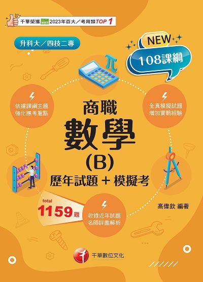 114年數學(B)商職[歷年試題+模擬考][升科大四技] 出版公司:千華數位文化 作者:高偉欽 類型:考試證照-四技二專 PDF電子書 繁體中文版