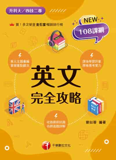115年英文完全攻略[升科大四技] 出版公司:千華數位文化 作者:劉似蓉 類型:考試證照-四技二專 PDF電子書 繁體中文版