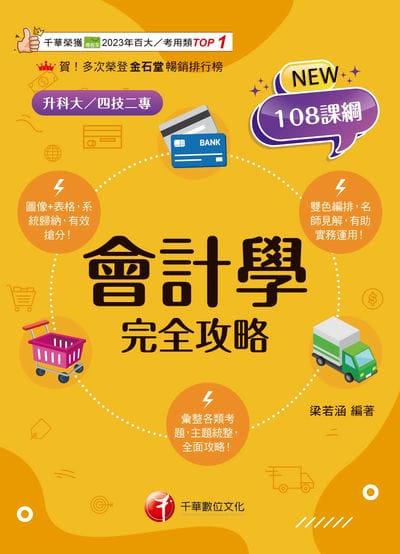 115年會計學完全攻略[科大四技二專] 出版公司:千華數位文化 作者:梁若涵 類型:考試證照-四技二專 PDF電子書 繁體中文版