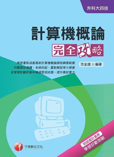 2017年 升科大四技:計算機概論完全攻略 出版公司:千華數位文化 作者:范金雄 類型:考試證照-四技二專 PDF電子書 繁體中文版