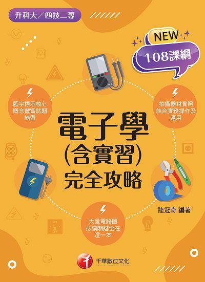 2021年 [升科大四技]電子學(含實習)完全攻略 出版公司:千華數位文化 作者:陸冠奇 類型:考試證照-四技二專 PDF電子書 繁體中文版