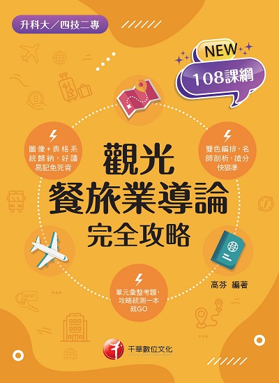 2022年 [升科大四技]觀光餐旅業導論完全攻略 出版公司:千華數位文化 作者:高芬 類型:考試證照-四技二專 PDF電子書 繁體中文版