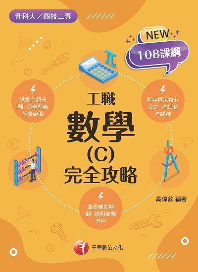2022年 [升科大四技]數學. C, 工職 完全攻略 出版公司:千華數位文化 作者:高偉欽 類型:考試證照-四技二專 PDF電子書 繁體中文版