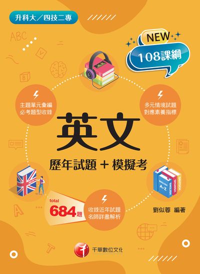 112年英文[歷年試題+模擬考][升科大四技] 出版公司:千華數位文化 作者:劉似蓉 類型:考試證照-四技二專 PDF電子書 繁體中文版