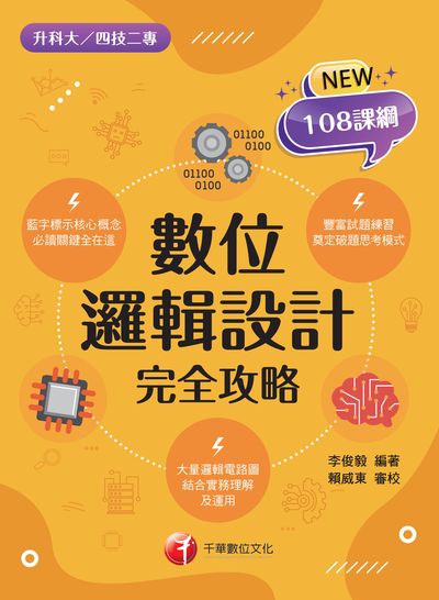 112年數位邏輯設計完全攻略[升科大四技] 出版公司:千華數位文化 作者:李俊毅 類型:考試證照-四技二專 PDF電子書 繁體中文版