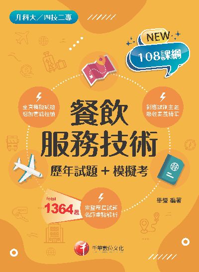 113年餐飲服務技術[歷年試題+模擬考][升科大四技二專] 出版公司:千華數位文化 作者:畢瑩 類型:考試證照-四技二專 PDF電子書 繁體中文版