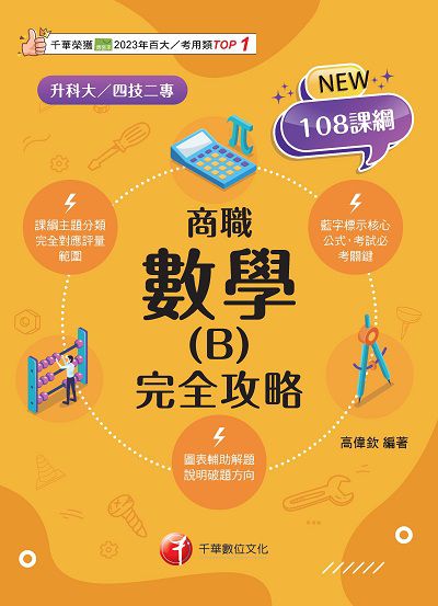 114年數學(B)商職 完全攻略[升科大四技] 出版公司:千華數位文化 作者:高偉欽 類型:考試證照-四技二專 PDF電子書 繁體中文版