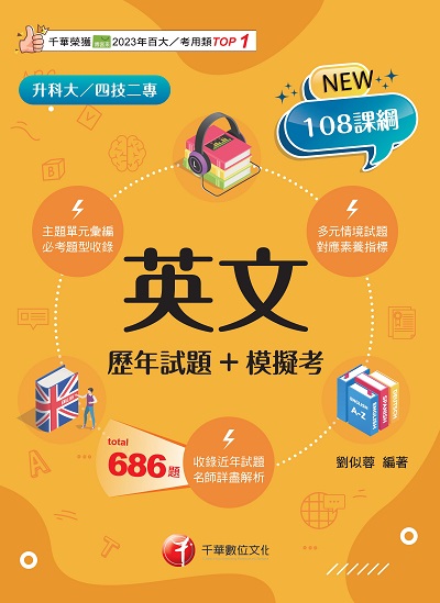 114年英文[歷年試題+模擬考][升科大四技] 出版公司:千華數位文化 作者:劉似蓉 類型:考試證照-四技二專 PDF電子書 繁體中文版