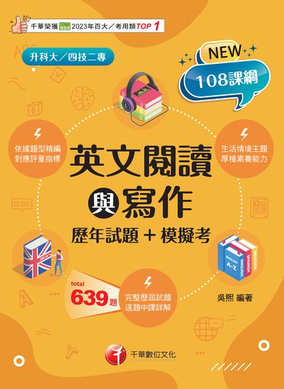 114年英文閱讀與寫作[歷年試題+模擬考][升科大四技] 出版公司:千華數位文化 作者:吳熙 類型:考試證照-四技二專 PDF電子書 繁體中文版