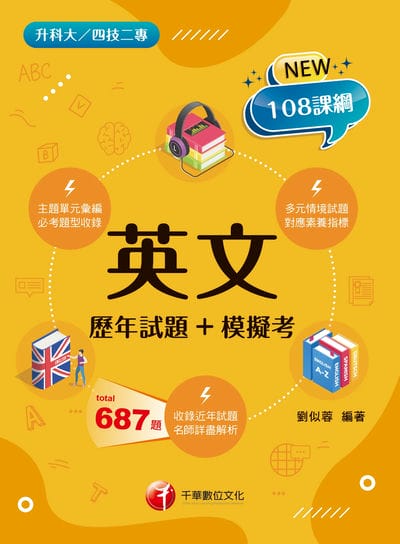 115年英文[歷年試題+模擬考][升科大四技] 出版公司:千華數位文化 作者:劉似蓉 類型:考試證照-四技二專 PDF電子書 繁體中文版