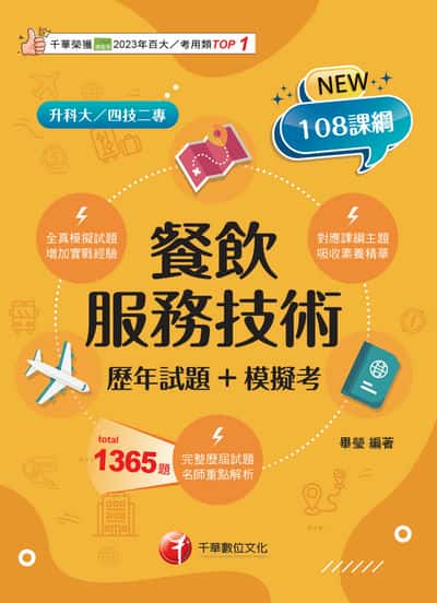 115年餐飲服務技術[歷年試題+模擬考][升科大四技二專] 出版公司:千華數位文化 作者:畢瑩 類型:考試證照-四技二專 EPUB電子書 繁體中文版