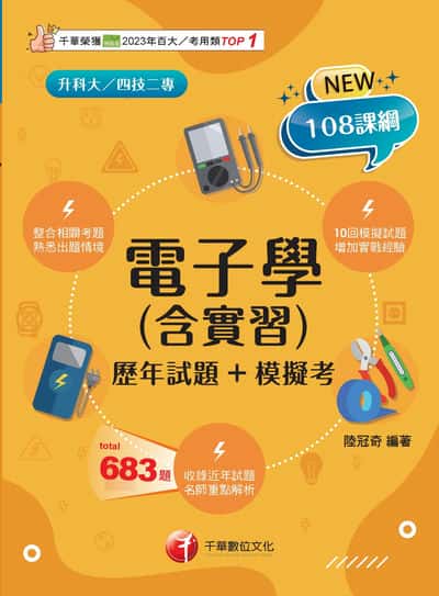 115年電子學(含實習)[歷年試題+模擬考][升科大四技] 出版公司:千華數位文化 作者:陸冠奇 類型:考試證照-四技二專 PDF電子書 繁體中文版