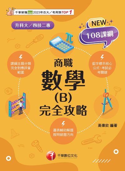 115年數學(B)商職 完全攻略[升科大四技] 出版公司:千華數位文化 作者:高偉欽 類型:考試證照-四技二專 PDF電子書 繁體中文版