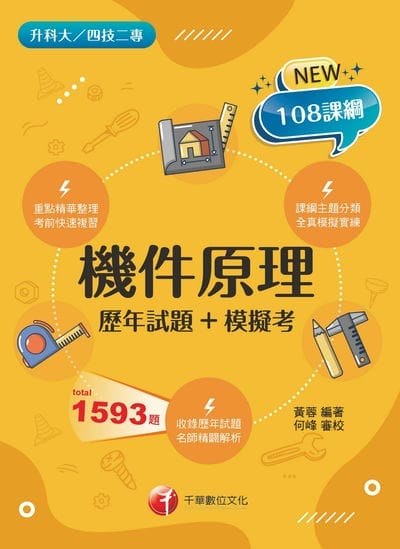 115年機件原理[歷年試題+模擬考][科大四技二專] 出版公司:千華數位文化 作者:黃蓉 類型:考試證照-四技二專 PDF電子書 繁體中文版