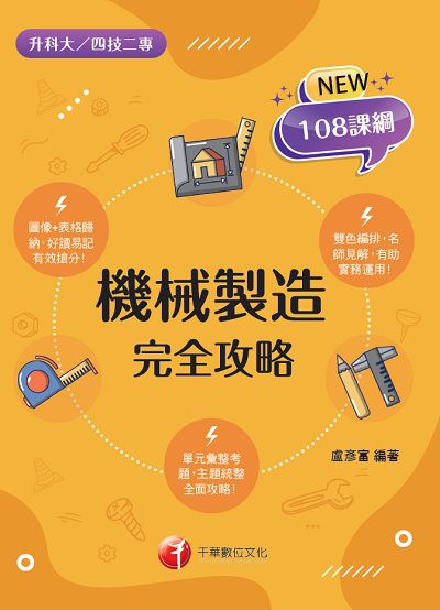 2021年 機械製造完全攻略[升科大四技] 出版公司:千華數位文化 作者:盧彥富 類型:考試證照-四技二專 PDF電子書 繁體中文版