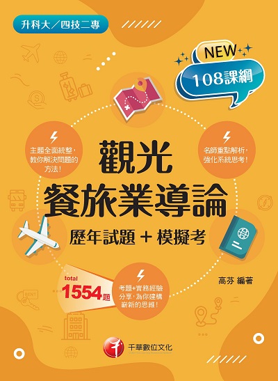2022年 觀光餐旅業導論[歷年試題+模擬考][升科大四技] 出版公司:千華數位文化 作者:高芬 類型:考試證照-四技二專 PDF電子書 繁體中文版
