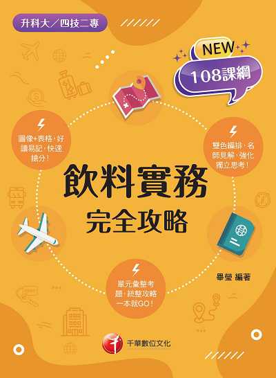112年飲料實務完全攻略 [升科大四技] 出版公司:千華數位文化 作者:畢瑩 類型:考試證照-四技二專 PDF電子書 繁體中文版