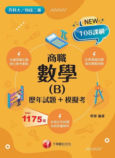 2022年 數學(B)商職[歷年試題+模擬考][升科大四技] 出版公司:千華數位文化 作者:學寧 類型:考試證照-四技二專 PDF電子書 繁體中文版