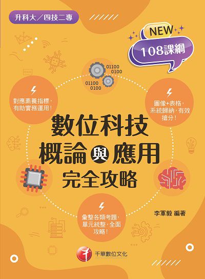 2022年 [升科大四技]數位科技概論與應用完全攻略 出版公司:千華數位文化 作者:李軍毅 類型:考試證照-四技二專 PDF電子書 繁體中文版
