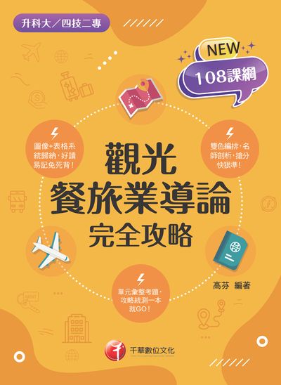113年觀光餐旅業導論完全攻略 [升科大四技二專] 出版公司:千華數位文化 作者:高芬 類型:考試證照-四技二專 PDF電子書 繁體中文版