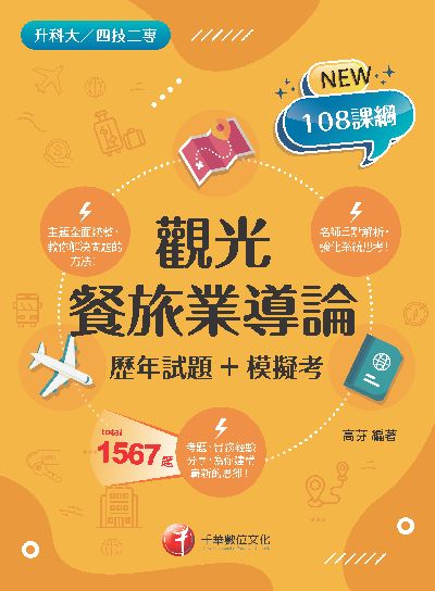 113年觀光餐旅業導論[歷年試題+模擬考][升科大四技二專] 出版公司:千華數位文化 作者:高芬 類型:考試證照-四技二專 PDF電子書 繁體中文版