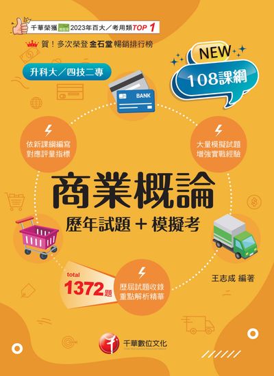 115年商業概論[歷年試題+模擬考][升科大四技] 出版公司:千華數位文化 作者:王志成 類型:考試證照-四技二專 EPUB電子書 繁體中文版