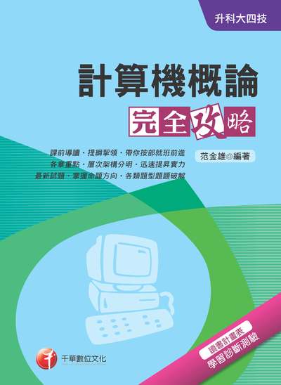 2018年 升科大四技:計算機概論完全攻略 出版公司:千華數位文化 作者:范金雄 類型:考試證照-四技二專 PDF電子書 繁體中文版