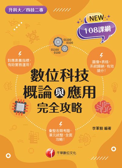 2021年 [升科大四技]數位科技概論與應用完全攻略 出版公司:千華數位文化 作者:李軍毅 類型:考試證照-四技二專 PDF電子書 繁體中文版